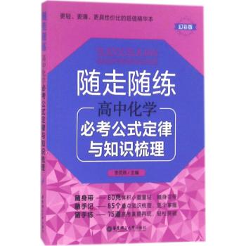 高中化学必考公式定律与知识梳理/随走随练