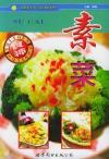素菜/绿色营养食谱