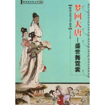 快乐读中外文学故事:梦回大唐:盛世舞霓裳(隋唐五代文学故事)/快乐读中外文学故事