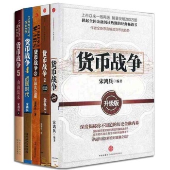 货币战争全套 1-5册 宋鸿兵著