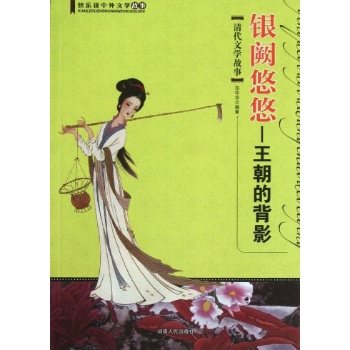 快乐读中外文学故事:银阙悠悠:王朝的背景(清代文学故事)/快乐读中外文学故事