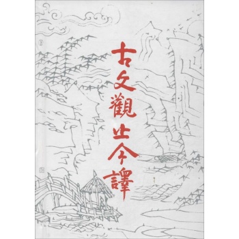 古文观止今译 【精装】 
