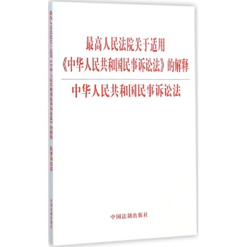 最高人民法院关于适用《中华人民共和国民事诉讼法》的解释 中华人民共和国民事诉讼法