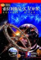 索拉利斯星.K星异客//世界科幻大师丛书