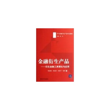 金融衍生产品—衍生金融工具理论与应用(邬瑜骏) 