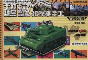 超级3D军事手工——百变金刚