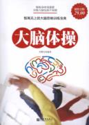 大脑体操