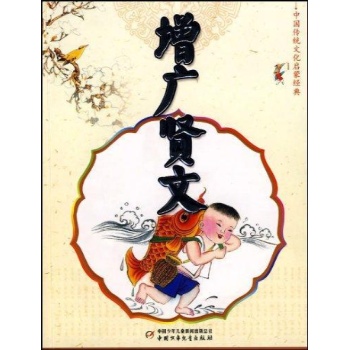 增广贤文/中古传统文化启蒙经典 