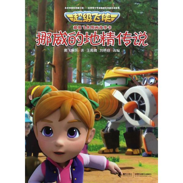 不错飞侠图画故事书挪威的地精传说/超级飞侠图画故事书
