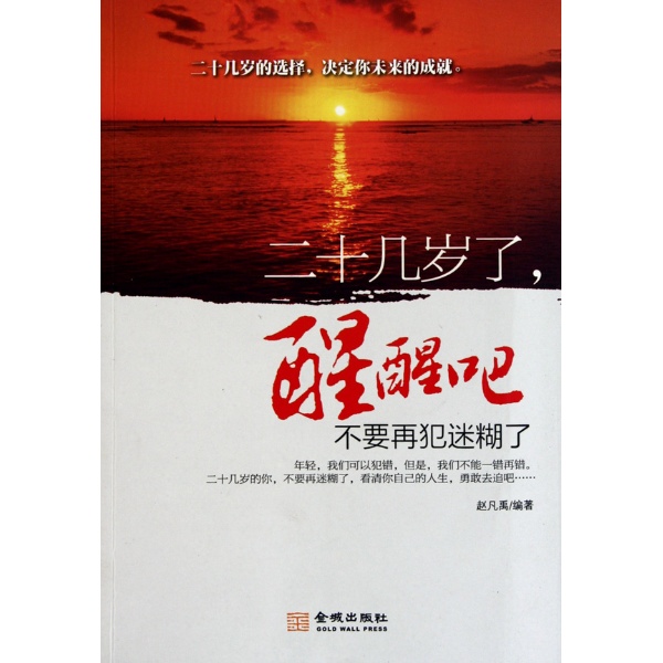 醒醒吧:不要再犯迷糊了-赵凡禹-励志与-文