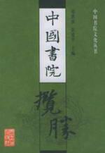 中国书院揽胜