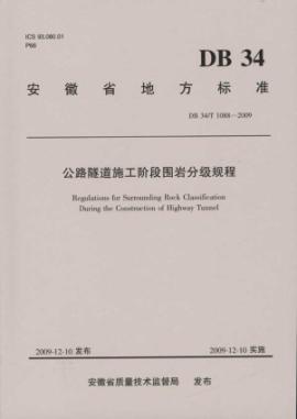 公路隧道施工阶段围岩分级规程