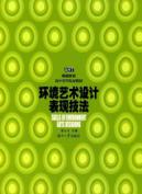 环境艺术设计表现技法