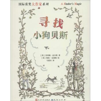 天天获奖大作家系列•国际获奖大作家系列—寻找小狗贝斯