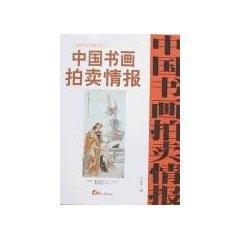 中国书画拍卖情报近现代卷全速查手册(3) 免运费