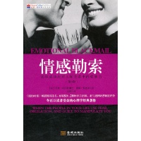 情感勒索:助你成功应对人际关系中的软暴力