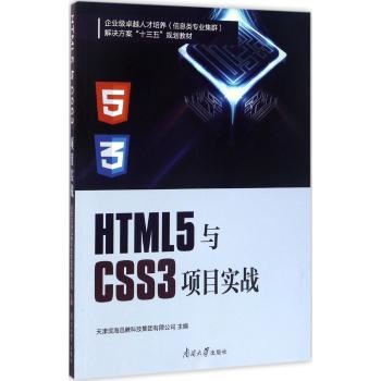 南开大学出版社 HTML5与CSS3项目实战