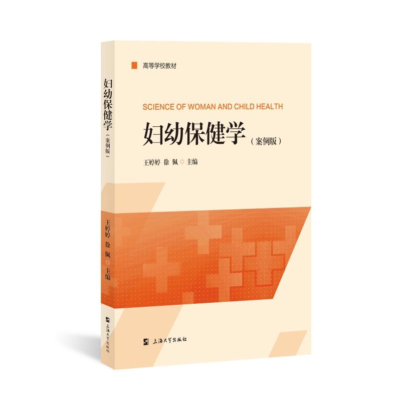 妇幼保健学（案例版）