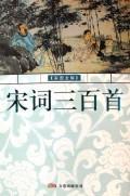 宋词三百首(彩图全解)