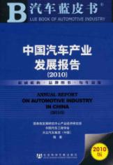 中国汽车产业发展报告（2010） 免运费