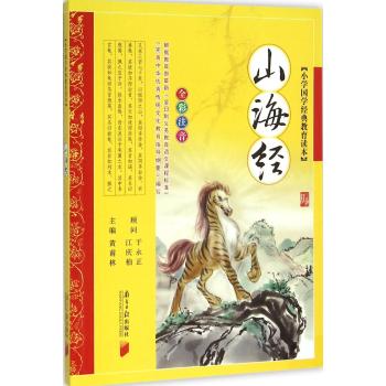 山海经/小学国学经典教育读本