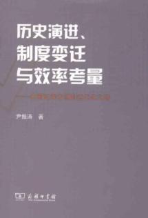 历史演进、制度变迁与效率考量:中国证券市场的近代化之路