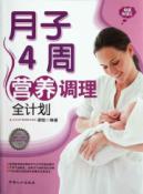 月子4周营养调理全计划