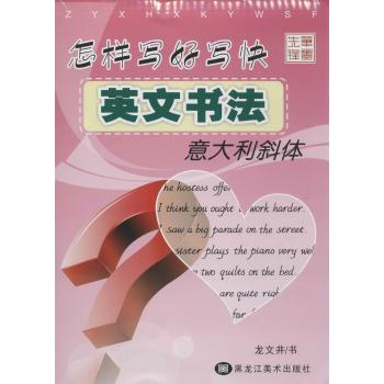 怎样写好写快英文书法意大利斜体
