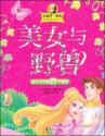 美女与野兽/安德鲁.郎格经典童话系列