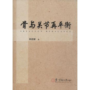 骨与关节再平衡