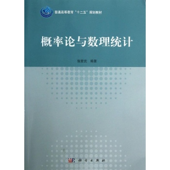概率论与数理统计/张爱武 