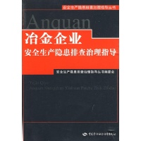 冶金企业安全生产隐患排查治理指导\/安全生产