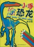 小手涂恐龙:基础篇