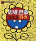 思维启蒙简笔画图典