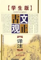 古文观止译注(学生版)