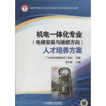 机电一体化专业(电梯安装与维修方向)人才培养方案