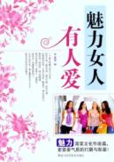 魅力女人有人爱