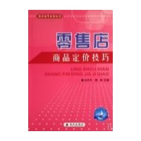 零售店柜台服务技巧\/零售店细节成败丛书读后