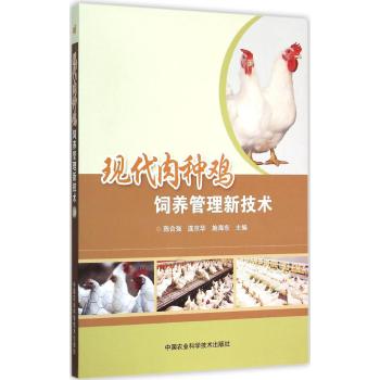 现代肉种鸡饲养管理新技术