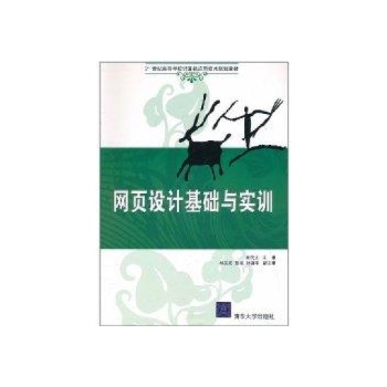 网页设计基础与实训/21世纪高等学校计算机应用技术规划教材 