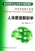 人体断面解剖学/医学影像专业必修课