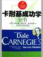 卡耐基成功学全书