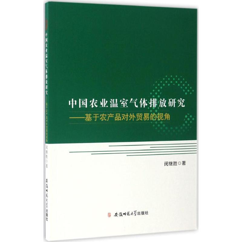 中国农业温室气体排放研究:基于农产品对外贸易的视角