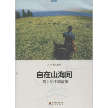 行走文丛:自在山海间 