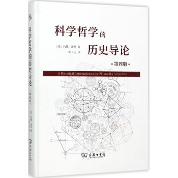 科学哲学的历史导论（第四版）