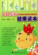 儿科疾病健康读本
