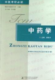 中药学/中医考研必读丛书