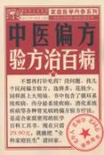 中医偏方验方治百病