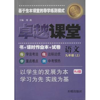 卓越课堂(RJ版)9年级语文(上)