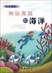 神秘莫测的海洋/博学小子